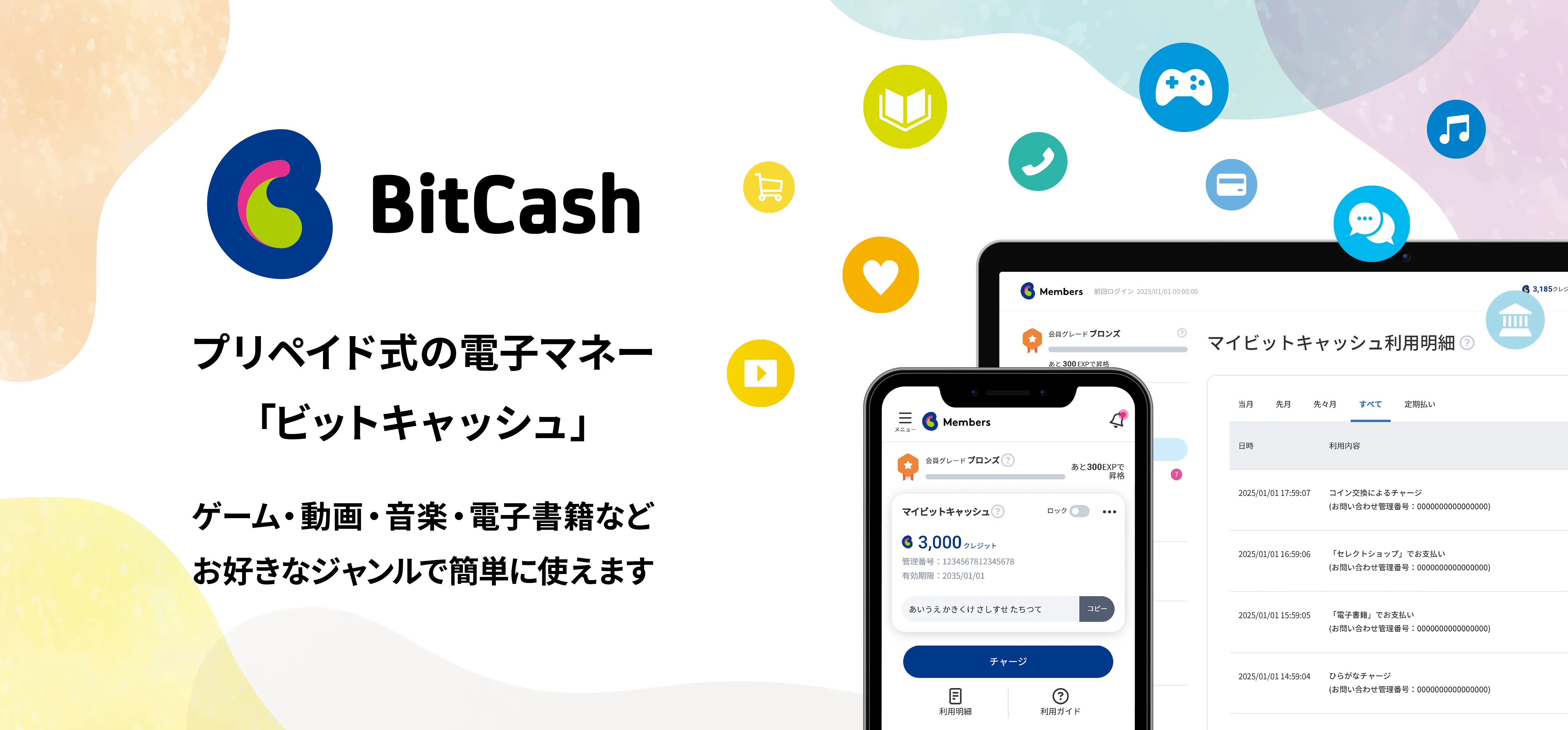 ビットキャッシュは簡単に使えるプリペイド式の電子マネー