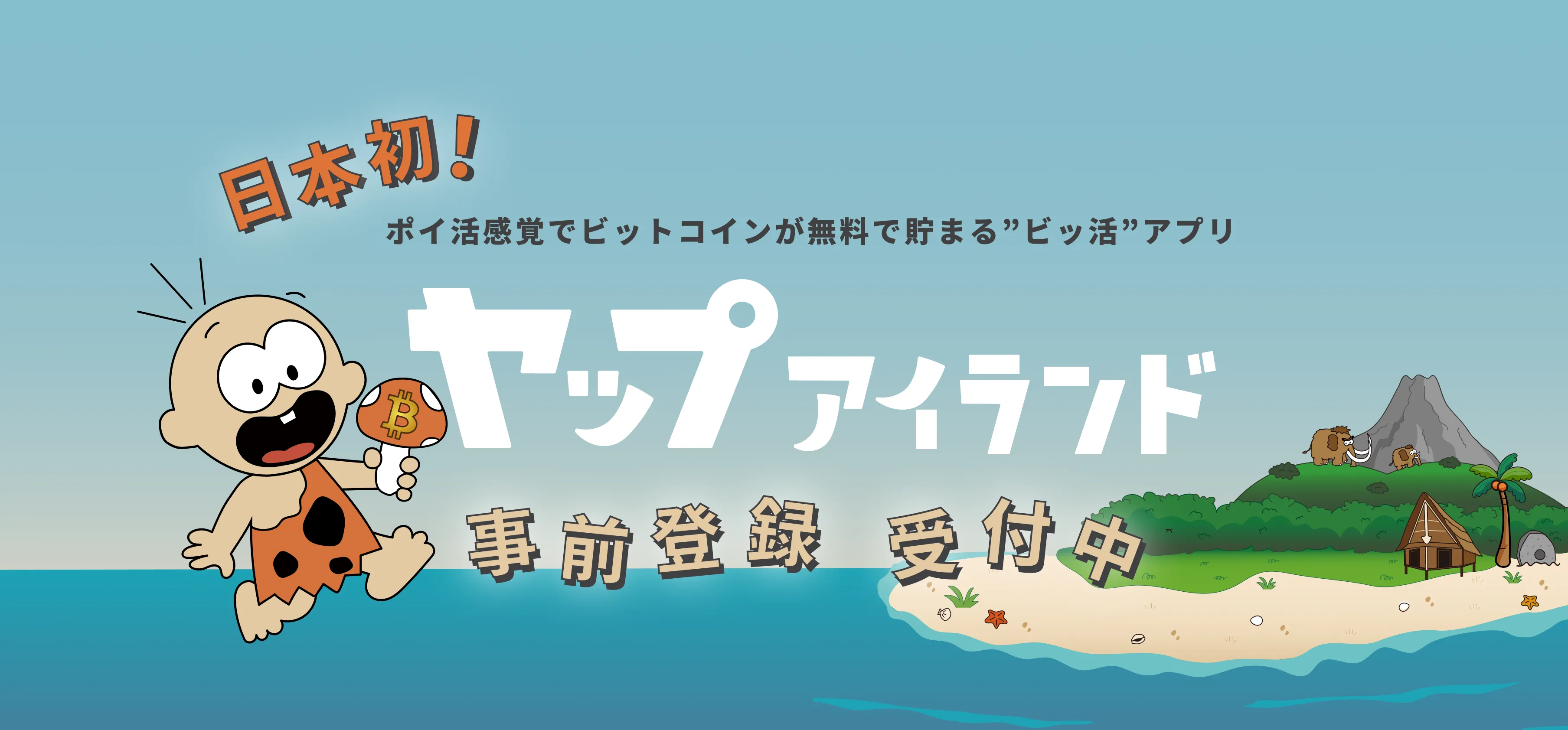 Yapでビットコインを貰おう